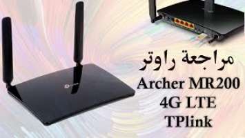 Tplink Archer MR200 4G - مراجعة راوتر