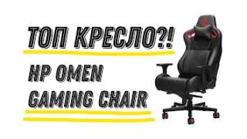 ТОП КРЕСЛО! HP OMEN CITADEL GAMING CHAIR