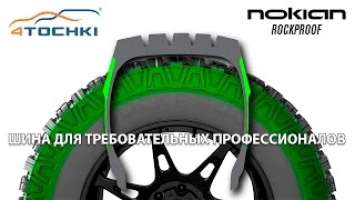 Nokian Rockproof  шины для требовательных профессионалов на 4 точки. Шины и диски 4точки