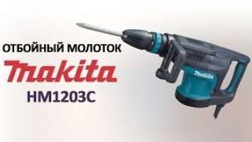 Отбойный молоток Makita HM1203C