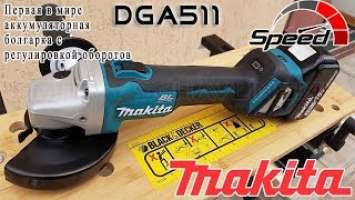 Makita DGA511  / Первая ак. болгарка с регулировкой оборотов