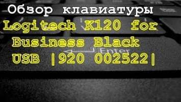 Обзор клавиатуры Logitech K120 for Business Black USB |920 002522|