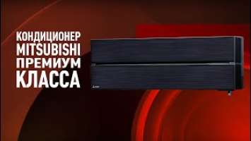 Кондиционер MITSUBISHI ELECTRIC новая ПРЕМИУМ серия LN