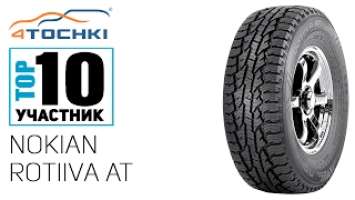 Летняя шина Nokian Rotiiva AT на 4 точки. Шины и диски 4точки - Wheels & Tyres