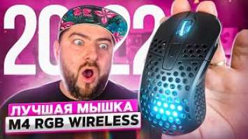 XTRFY M4 RGB WIRELESS ️ Лучшая БЕСПРОВОДНАЯ УЛЬТРА ЛЕГКАЯ ЭРГОНОМИЧНАЯ ИГРОВАЯ мышка на 2022 год