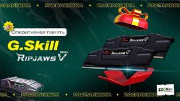 Распаковка оперативной память G.Skill Ripjaws V 2x8GB DDR4 PC4-25600