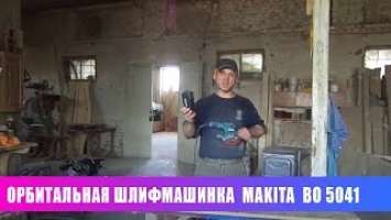 Орбитальная шлифмашинка Makita BO5041 Обзор