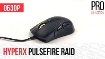 Обзор HyperX PulseFire Raid. Это лучшее, что создавала HyperX за все время!