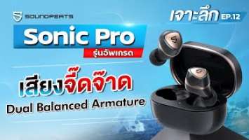 Soundpeats Sonic Pro เจาะลึก [EP.12] รุ่นอัพเกรดใหม่ล่าสุด เสียงจี๊ดจ๊าด Dual Balanced Armature