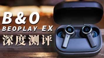 首发深度测评B&O Beoplay EX最新旗舰级真无线降噪耳机，B&O史上最全能TWS耳机？｜器材专业性能测评｜LIKEMUSIC王也