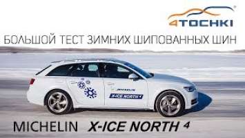 Большой тест зимних шин Michelin X-Ice North 4 на 4 точки. Шины и диски 4точки