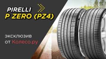 Летние шины PIRELLI P ZERO (PZ4): Luxury Saloon и Sport Car - обзор 2023