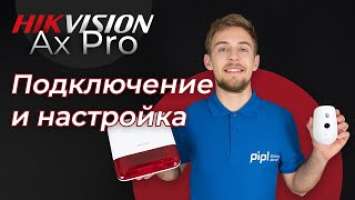 Подключаем и настраиваем сигнализацию Hikvision AX PRO. Краткий обзор датчиков и получение тревог