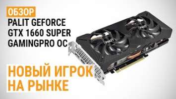 Обзор видеокарты Palit GeForce GTX 1660 SUPER GamingPro OC: Новый игрок на рынке