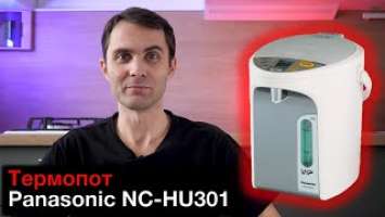 Термопот Panasonic NC-HU301 обзор