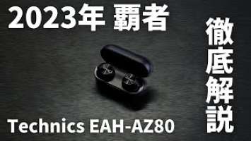 【Technics EAH-AZ80レビュー】これが2023年No.1候補のノイキャン完全ワイヤレスイヤホンを徹底レビュー