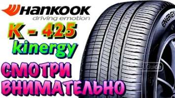 ✅Hankook K425 Kinergy Eco ЧЕСТНЫЙ ОБЗОР! ДА! ЕСТЬ ХАНКУК КОТОРЫЙ МНЕ НЕ ПОДХОДИТ В 2021ом!