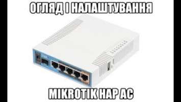 Огляд і налаштування Mikrotik hAP AC (RB962UiGS-5HacT2HnT)