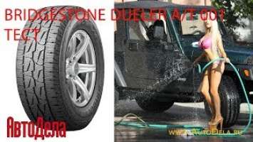 Тестируем Bridgestone Dueler A/T 001 – внедорожные шины для города