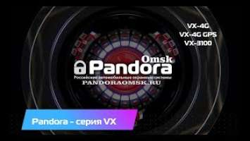 Обзор автосигнализаций серии VX от Pandora / VX4G, VX3100