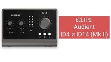 Все про Audient ID4 и ID14 Mkii