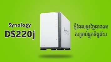 Synology NAS ដែលធូរថ្លៃជាងគេ! [ DS220j - Review]