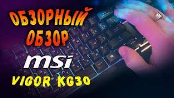 Короткий обзор клавиатуры MSI VIGOR GK30