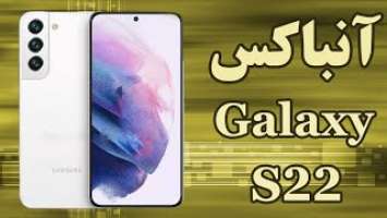 آنباکس و بررسی سامسونگ گلکسی اس 22 | Samsung Galaxy S22 Unboxing & Review