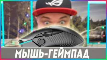 ГЕЙМПАДЫ ТЕПЕРЬ НЕ НУЖНЫ?! ИГРОВАЯ МЫШЬ СО СТИКОМ! ASUS ROG CHAKRAM