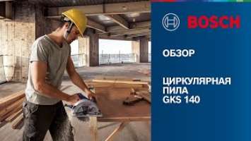 НОВИНКА GKS 140 | УДОБНЫЙ И НАДЕЖНЫЙ ИНСТРУМЕНТ ДЛЯ ДЕРЕВООБРАБОТКИ ОТ BOSCH PROFESSIONAL!