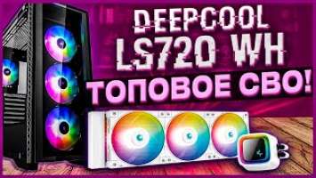 Лучшая Система Водяного Охлаждения компьютераDEEPCOOL LS720 WH