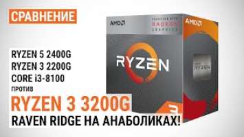  Ryzen 3 3200G  Ryzen 3 2200G, Ryzen 5 2400G  Core i3-8100: Raven Ridge  !