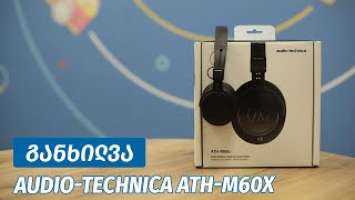 Audio Technica ATH M60x - ვიდეო განხილვა