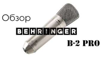 Студийный микрофон BEHRINGER B-2 PRO - Обзор/мнение