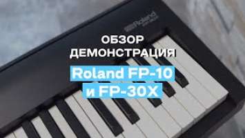 Пианино Roland FP-10 и FP-30X | Обзор и демонстрация | Vismedia.ru