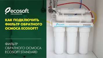 Монтаж фильтра обратного осмоса Ecosoft Standard (MO550ECOST)