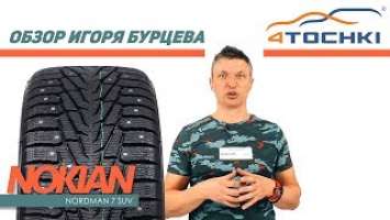 Шины Nokian Nordman 7 SUV - обзор Игоря Бурцева. Шины и диски 4точки - Wheels & Tyres.