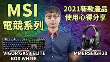 【MSI電競系列】GH20耳機 & GK50鍵盤特色介紹與使用心得分享！【2021全新上市】ft.VIGOR GK50 ELITE BOX WHITE & IMMERSE GH20