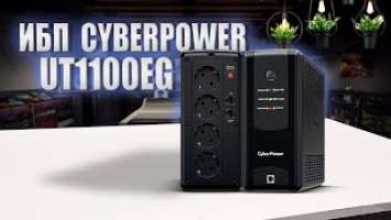 ИБП CyberPower UT1100EG