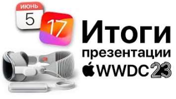 Итоги презентации 5 июня Apple WWDC 23! iOS 17, MacBook Air 15, WatchOS 10, Apple Vision Pro.