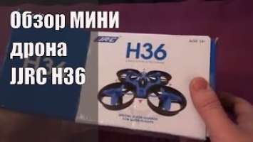  Обзор МИНИ дрона JJRC H36