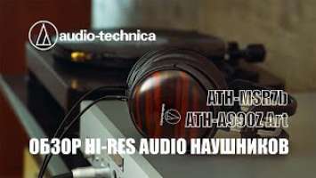 Обзор Hi Res audio наушников ATH MSR7b и ATH A990Z Art