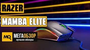 Razer Mamba Elite обзор мышки