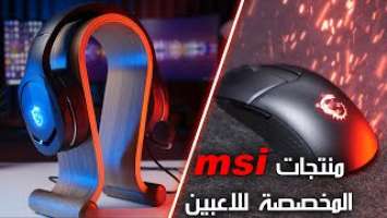 ماوس و سماعة ام اسي اي الاقتصادية / Best gaming gear (GM41 Wireless and IMMERSE GH20)  from MSI