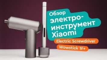 Mijia Electric Screwdriver и Wowstick 1F+ обзор электроинструментов Xiaomi