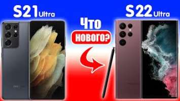 Чем отличается Samsung Galaxy S22 Ultra и Samsung Galaxy S21 Ultra!