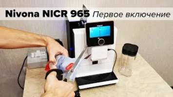 Nivona NICR 960/965/970: первый пуск