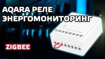 Aqara LLKZMK11LM - двухканальное ZigBee реле  с опцией интерлок, для умного дома Xiaomi