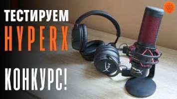 Что могут гарнитуры HyperX Cloud Flight, Cloud MIX и микрофон QuadCast? | КОНКУРС | COMFY