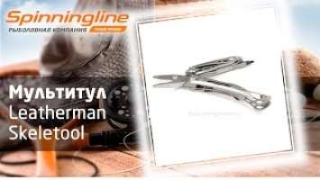 Мультитул Leatherman Skeletool